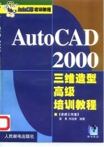 AutoCAD 2000三维造型高级培训教程
