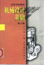 机械设计基础 第6版