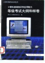 计算机基础知识和应用能力等级考试大纲和样卷