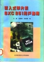 嵌入式单片机8XC 251用户指南