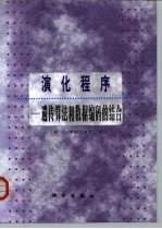 演化程序 遗传算法和数据编码的结合