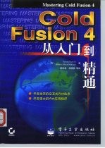 ColdFusion 4从入门到精通