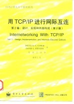用TCP/IP进行网际互连 第2卷 设计、实现和内部构成 第2版