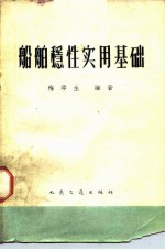 船舶稳性实用基础