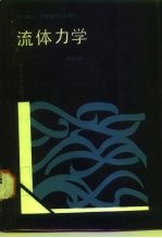 流体力学
