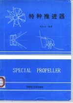 特种推进器