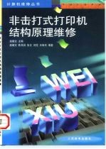 非击打式打印机结构原理维修