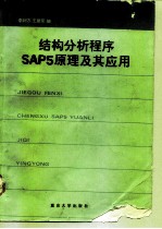 结构分析程序SAP5原理及其应用