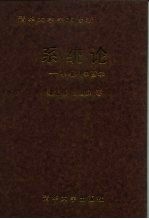 系统论 系统科学哲学