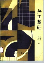 热工基础