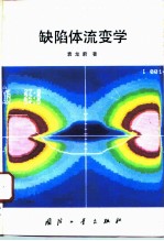 缺陷体流变学