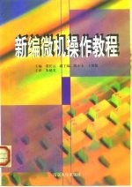 新编微机操作教程
