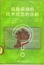 船舶柴油机技术状态的诊断