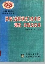 灵境 虚拟现实 技术的理论、实现及应用