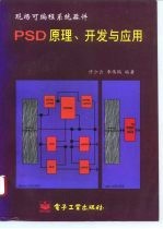PSD原理、开发与应用 现场可编程系统器件