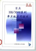 日立H8/3048系列单片机应用技术
