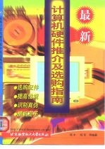 最新计算机硬件推介及选购指南