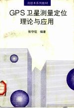GPS卫星测量定位理论与应用