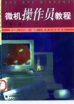 微机操作员教程 第2版
