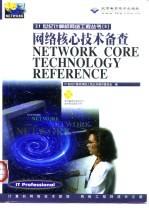 网络核心技术备查