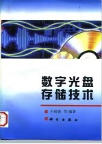 数字光盘存储技术