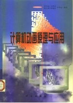 计算机动画原理与应用