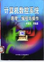 计算机数控系统原理、编程与操作