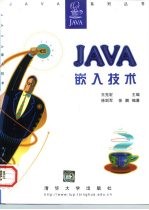 Java嵌入技术