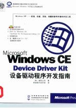 Microsoft Windows CE Device Driver Kit设备驱动程序开发指南