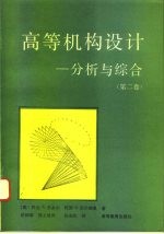 高等机构设计 分析与综合 第2卷