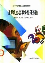 计算机办公事务处理基础