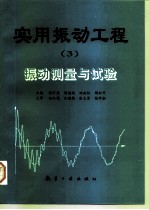 实用振动工程 3 振动测量与试验
