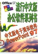 中文版电子演示软件PowerPoint 97