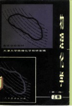 物理化学