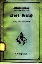 疏浚打捞经验