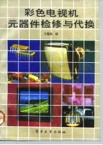 彩色电视机元器件检修、代换