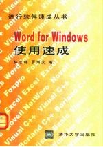 Word for Windows使用速成