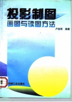 投影制图 画图与读图方法