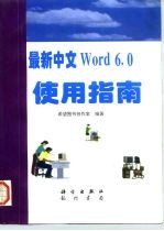最新中文Word 6.0使用指南