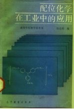 配位化学在工业中的应用