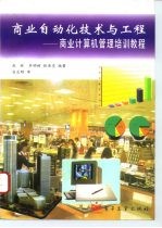 商业自动化技术与工程 商业计算机管理培训教程
