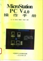 MicroStation PC V4.0操作手册