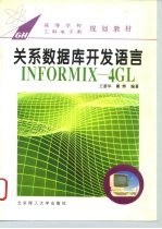 关系数据库开发语言INFORMIX-4GL