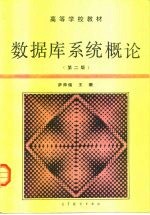 数据库系统概论 第2版