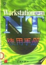 Windows NT 4.0 workstation中文版使用手册