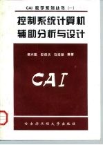 控制系统计算机辅助分析与设计