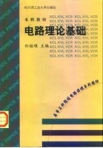 电路理论基础
