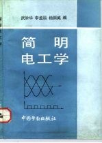 简明电工学