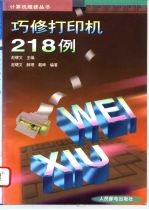 巧修打印机218例
