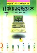 计算机网络技术